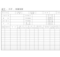 대장 (공구기구비품) 대장 (공구기구비품)